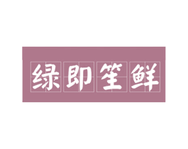 绿即笙鲜 第31类水果花木商标图样