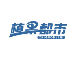 植果都市 第31类水果花木商标图样
