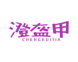 澄盔甲 第31类水果花木商标图样