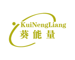 葵能量 第32类啤酒饮料商标图样
