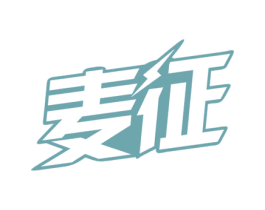 麦征 第32类啤酒饮料商标图样