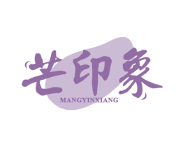 芒印象 第32类啤酒饮料商标图样