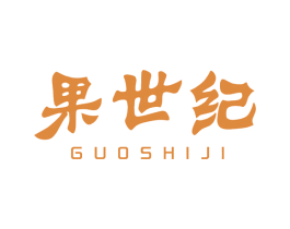 果世纪 第32类啤酒饮料商标图样