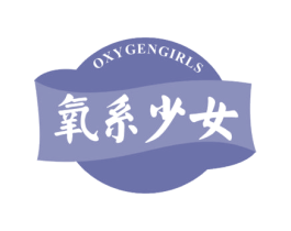 氧系少女 OXYGENGIRLS 第32类啤酒饮料商标图样