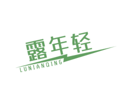 露年轻 第32类啤酒饮料商标图样