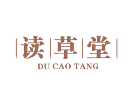 读草堂 第32类啤酒饮料商标图样