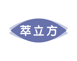 萃立方 第32类啤酒饮料商标图样