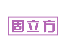 固立方 第32类啤酒饮料商标图样