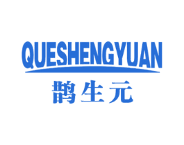 鹊生元 第32类啤酒饮料商标图样