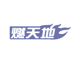 燃天地 第32类啤酒饮料商标图样