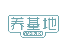 养基地 第32类啤酒饮料商标图样