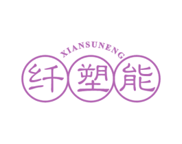 纤塑能 第32类啤酒饮料商标图样