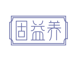 固益养 第32类啤酒饮料商标图样