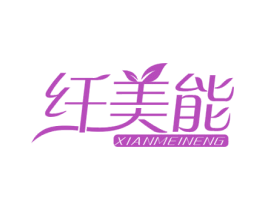 纤美能 第32类啤酒饮料商标图样