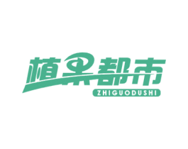 植果都市 第32类啤酒饮料商标图样
