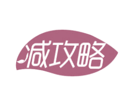 减攻略 第32类啤酒饮料商标图样