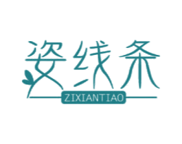 姿线条 第32类啤酒饮料商标图样