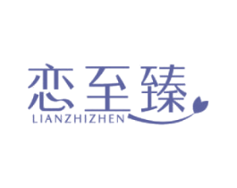 恋至臻 第32类啤酒饮料商标图样