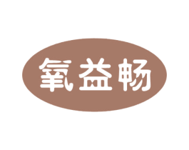 氧益畅 第32类啤酒饮料商标图样
