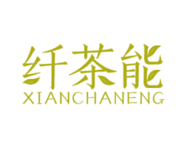 纤茶能 第32类啤酒饮料商标图样