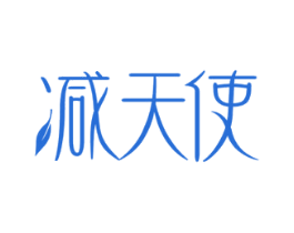 减天使 第32类啤酒饮料商标图样