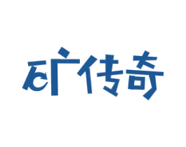 矿传奇 第32类啤酒饮料商标图样