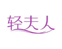 轻夫人 第32类啤酒饮料商标图样