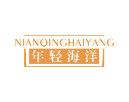 年轻海洋 第32类啤酒饮料商标图样