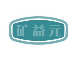矿益元 第32类啤酒饮料商标图样
