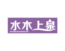 水木上泉 第32类啤酒饮料商标图样