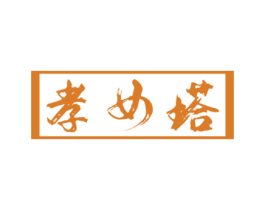孝女塔 第33类酒商标图样