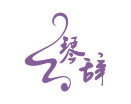 琴辞 第33类酒商标图样