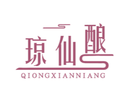 琼仙酿 第33类酒商标图样