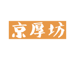 京厚坊 第33类酒商标图样