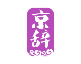 京辞 第33类酒商标图样