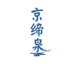 京缔泉 第33类酒商标图样