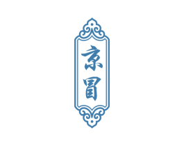 京冒 第33类酒商标图样