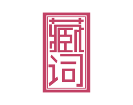 藏词 第33类酒商标图样