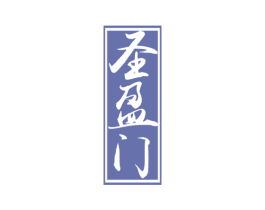 圣盈门 第33类酒商标图样