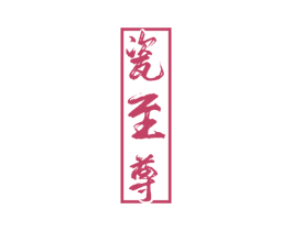 瓷至尊 第33类酒商标图样