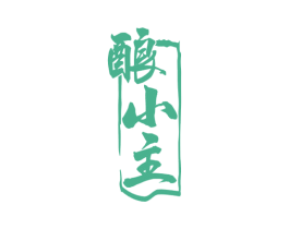 酿小主 第33类酒商标图样