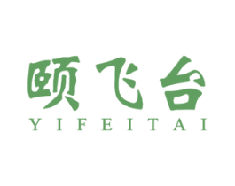颐飞台 第33类酒商标图样