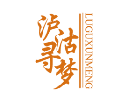 泸沽寻梦 第33类酒商标图样