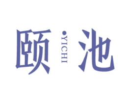 颐池 第33类酒商标图样
