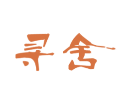 寻舍 第33类酒商标图样