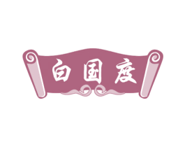 白国度 第33类酒商标图样