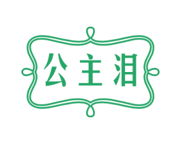 公主泪 第33类酒商标图样