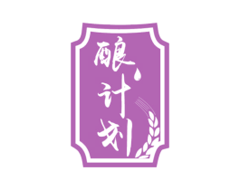 酿计划 第33类酒商标图样