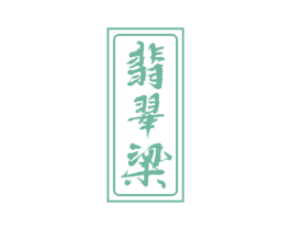 翡翠梁 第33类酒商标图样