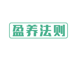 盈养法则 第35类广告贸易商标图样